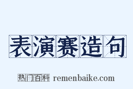 表演赛造句是什么意思的图片